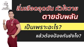  ลิ่มเลือดอุดตันหัวใจวายเกิดจากอะไรบ้าง 