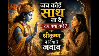 जब कोई साथ ना दे, तब क्या करें श्रीकृष्ण ने दिया है जवाब। Geeta Gyan by Shree Krishna
