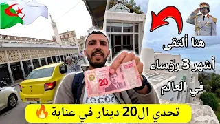 كيف قضيت يوم كامل في عنابة بـ20 دينار فقط Algerie 