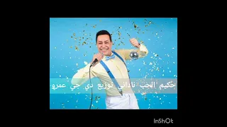 اغنيه حكيم الحب ناداني توزيع دي جى عمرو  دندنها