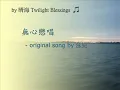 無心戀唱 sung by 晴海 (original song by 泳兒)
