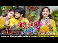 Download Lagu Aibo​ Tora Gauwa Ke Aari Dj Remix | Milbau Chori Chori Tohra Se Gori | Dj Song New Dj Gana RDX Mix 