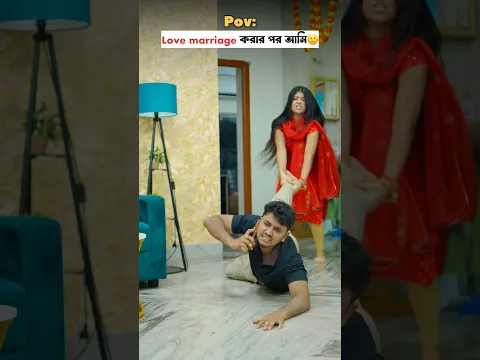 Love marriage করার পর আমি🙂
