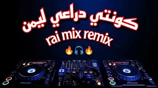 كونتي دراعي ليمن راي روميكس Kounti Dra3i Limn Ft Manini 