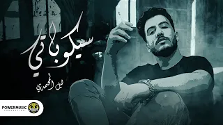                                                      ليل المحمدي سيكوباتي  من امتي فاق مكتئب من الهم دندنها