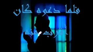 اما والذي حج  الحجيج  لبيته دندنها