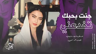 جنت بحبك تخدعني انا وقلبي واحساسي ندريك تخون الاسطورة جهاد سليمان 2024 