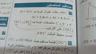 حل تمرين 12 صفحه 143 السنه الثالثه متوسط في ماده الرياضيات حول الهندسه مهم جدا 
