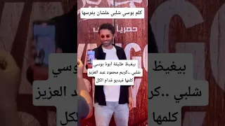 بيغيظ طليقة أبوة بوسي شلبي كريم محمود عبد العزيز كلمها فيديو قدام الكل 