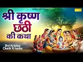 Download Lagu श्री कृष्ण छठी कथा | श्री कृष्ण छठी उत्सव कहानी | Ds Pal | Krishan Chhathi Full Katha,Krishan Katha