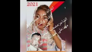 الفنانه رماز احمد زروق 