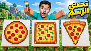 تحدي الرسم ماين كرافت ( ماب البيضة ) !!