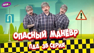 Просто ПДД #35: Опасный манёвр!