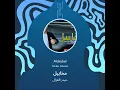حيدر الغزال مخابيل