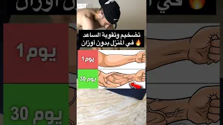 تفجير عضلة الساعد في المنزل فقط وبدون أوزان 