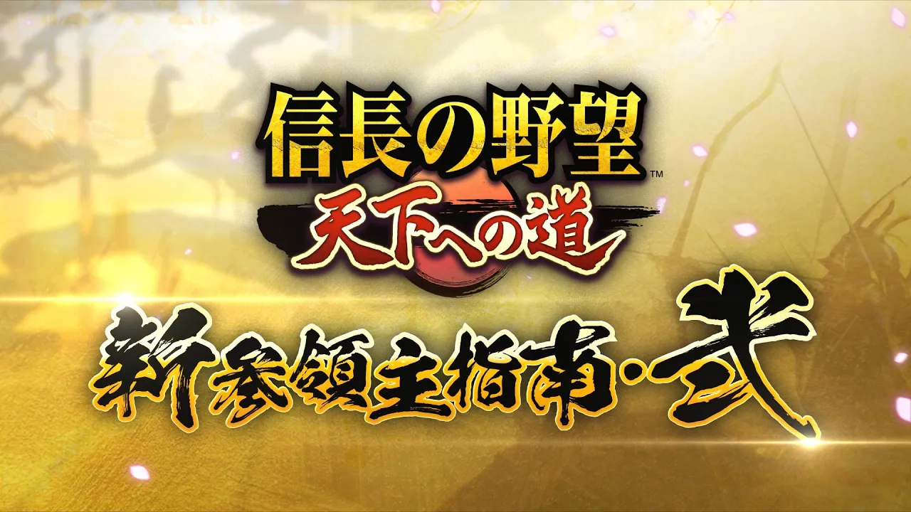 新参領主指南・其の弐 ~序盤の進め方 後編~