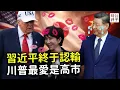 Lagu 中美貿易休戰，習近平致電川普認輸了！美國力挺日本高市早苗，繼續對台灣軍售，加緊擺脫中國供應鏈！