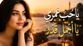 يا حب عمري يا أجمل قدر     أغنية رومانسية حزينة   نسخة مطلوبة      دندنها
