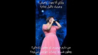 بتمنی أنساك زیرنویس فارسی کنسرت دبی شیرین عبدالوهاب دندنها