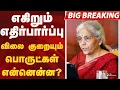 Download Lagu #BREAKING: எகிறும் எதிர்பார்ப்பு.. விலை குறையும் பொருட்கள் என்னென்ன? | GST