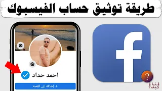 كيفية توثيق حساب الفيس بوك بالشارة الزرقاء Facebook Account Verification 