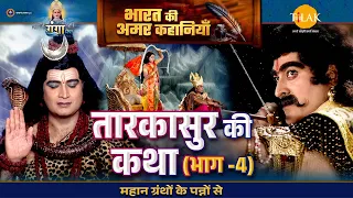 तारकासुर की कथा (भाग -4) | महादेव ने कैसे किया त्रिपुर का विनाश? | जय गंगा मैया कथा