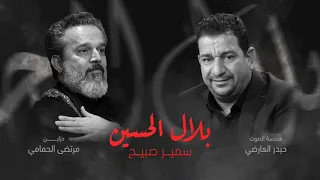 بلال الحسين للشاعر المرحوم سمير صبيح دندنها