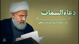 دعاء السمات المرجع الديني الشيخ فاضل المالكي 