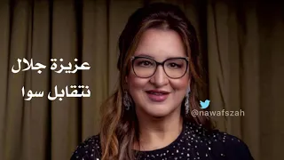 عزيزة جلال   نتقابل سوا  يلا بينا    أستوديو    دندنها