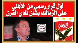 أول قرار رسمي من الأهلي ردا على الزمالك بشأن نادي القرن 