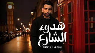 احمد القيسي   هدوء الشارع   حصريا          دندنها