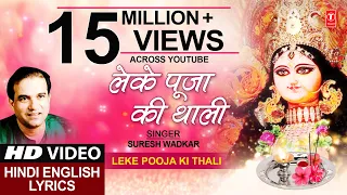 Download लेके पूजा की Leke Pooja Ki Thali,HD Video,SURESH WADKAR,Hindi English Lyrics,Jai Maa Vaishnodevi MP3
