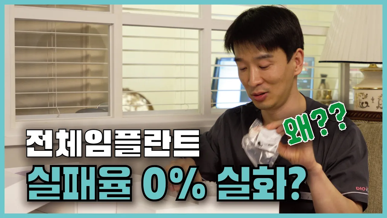 전체임플란트 병원 한곳에서만 상담 받고 결정하지 마세요