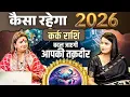 कर्क राशि - कैसा रहेगा 2026 | बदल जाएगी आपकी तक़दीर | Astrologer Jeetu Acharaya Ji
