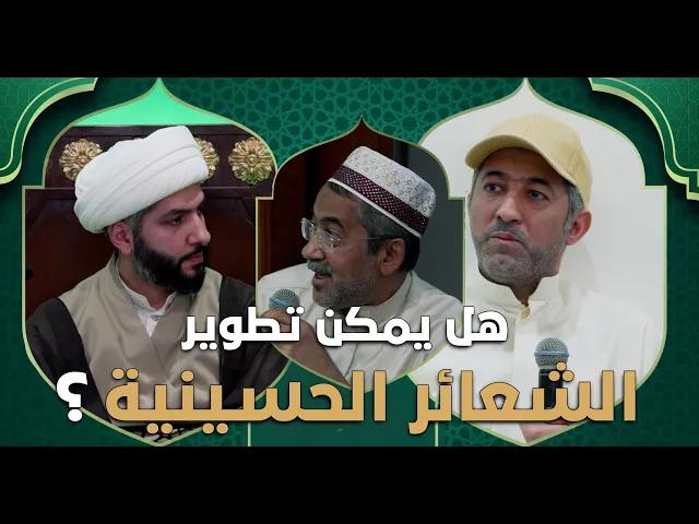 ⁣عندي سؤال | هل يمكن تطوير الشعائر الحسينية؟  | الشيخ الدكتور حسن البلوشي