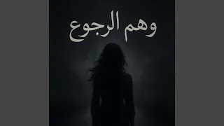 Lil Wi Sahar ليل و السهر 