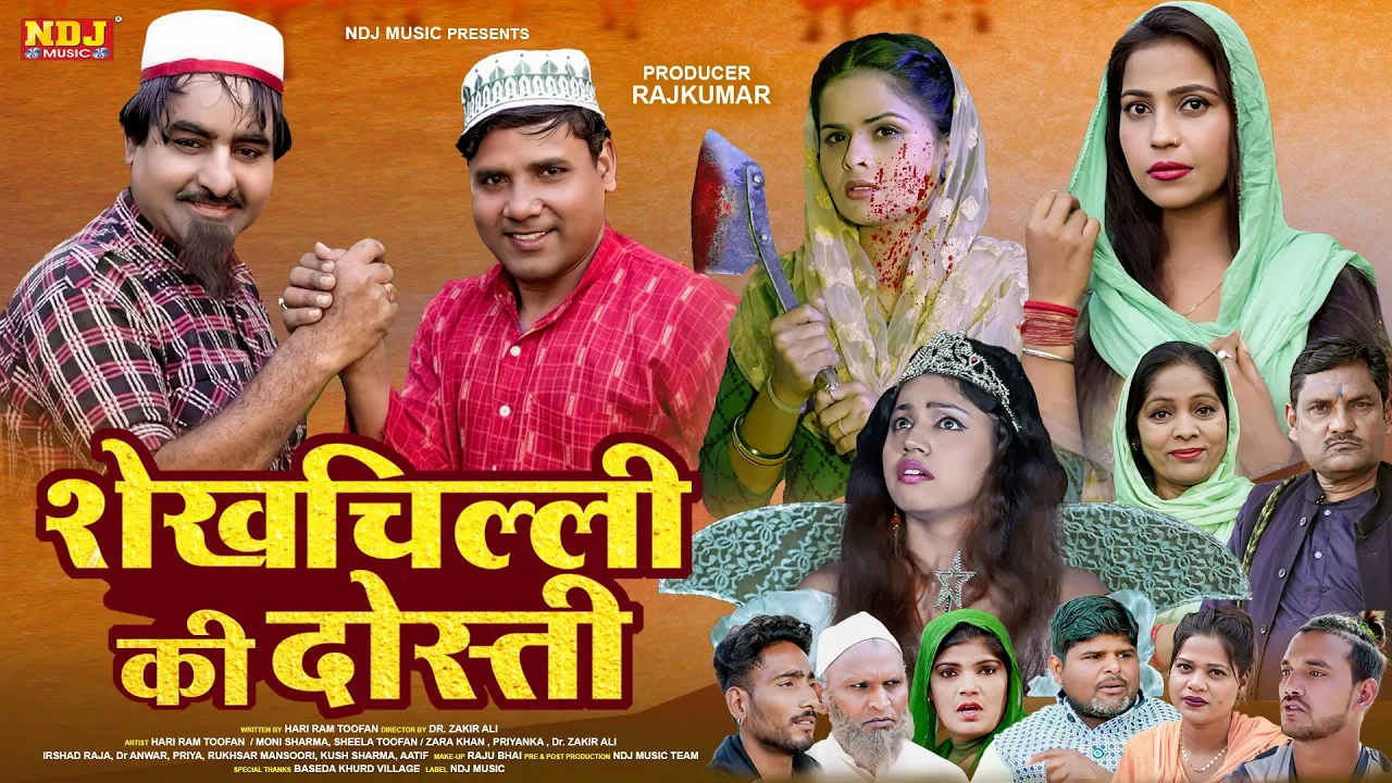 शेखचिल्ली की नई Film 2023 : शेखचिल्ली की दोस्ती - #Shekhchilli Ki New #Comedy 2023 - #ComedyNDJ