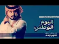 \شيلات اليوم الوطني91 عبدالله ال مخلص حماس2021 || شيلة العيدالوطني جديد 2022 السعودي 🇸🇦 جديد عبدالله