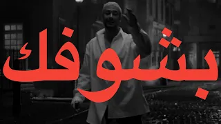                                      سعد لمجرد   بشوفك  كلمات  دندنها