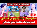 Download Lagu ردة فعل جنونية من الاعلام التونسي على الأسد المغربي ياسين بونو أمام مانشستر سيتي بونو عالمي