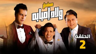 مسلسل ولاد امبابة الحلقة 2 بطولة فريدة سيف النصر سعد الصغير عمرو رمزي مصطفى أبو سريع 