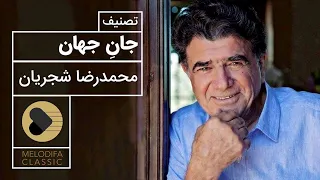                                            محمدرضا شجریان   تصنیف جان جهان  دندنها