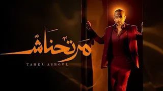 Tamer Ashour Martahnash تامر عاشور مرتحناش بدون موسيقي كلمات 