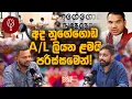 Lagu නුගේගොඩට එන චාමරගෙ 20,000 ට 65ක් අඩුයි! - Politicore Podcast 150