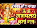 Download Lagu LIVE : रविवार स्पेशल : गणेश मंत्र -Ganesh Mantra : ॐ गं गणपतये नमो नम : Om Gan Ganpataye Namo Namah