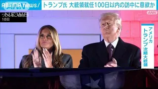 トランプ氏　大統領就任100日以内の訪中に意欲か(2025年1月19日)