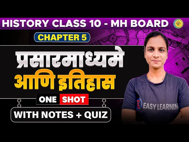 ५. प्रसार माध्यमे आणि इतिहास - Class 10 History Semi English | Maharashtra Board