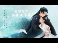 Download Lagu 爱若无声-毛不易（镜双城 电视剧歌曲  推广曲 ）｜李易峰/陈钰琪｜ Drama  OST｜超高無損音樂-動態歌詞