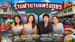 บุก “แพร่งภูธร” ย่านร้านเด็ดในตำนานกับเพื่อนสาวและตาหนูเฟย | กี้ซดโอปโซ้ย EP.204