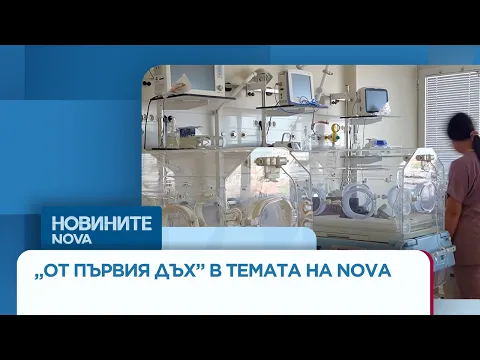Чудото на живота: Как медицината промени съдбата на недоносените деца в България
